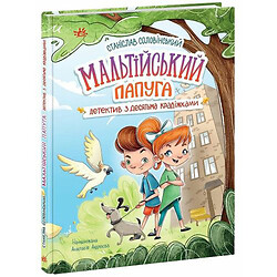 Книга "Детективна агенція "Миколка, Діна та Шуруп" : Мальтійський папуга, або детектив із десятьма крадіжками"