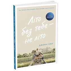 Книга "Лето без тебя - не лето. Книга 2" (укр)