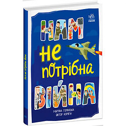 Книга "Розширення світогляду: Нам не потрібна війна" (укр)