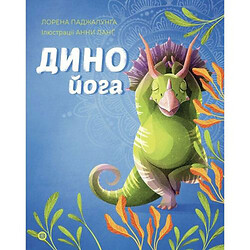 Книга "Динойога. Лорена Паджалунга", укр