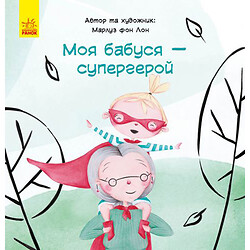 Книга "Моя бабушка - супергерой", укр