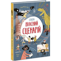 Книга "Создай собственный сценарий" (укр)