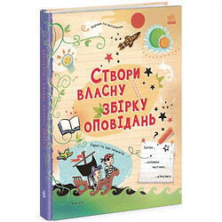 Книга "Створи власну збірку оповідань" (укр)