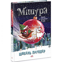 Книга "Мишура. Девочки, которые придумали Рождество" (укр)