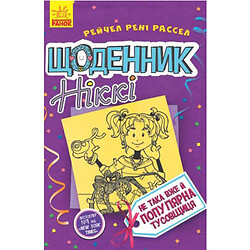 Книга "Щоденник Ніккі 2: Не така вже й популярна тусовщиця" (укр)