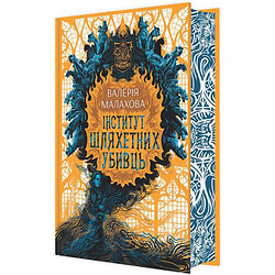 Книга "Слідство з демонічним елементом:  Інститут шляхетних убивць" (укр), Ранок