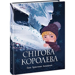 Книга "Золота колекція: Снігова королева" (укр)