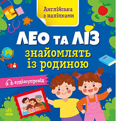 Книжка "Английский с наклейками: Лео и Лиз знакомят с семьей" (укр), Ранок