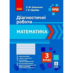 Диагностические работы "Математика 3 класс" (укр), Ранок