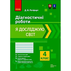 Діагностичні роботи "Я досліджую світ 4 клас" (укр), Ранок