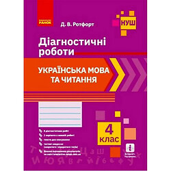 Диагностические работы "Украинский язык и чтение 4 класс" (укр), Ранок