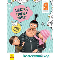 Книга творчих розваг "Нікчемний Я: Кольоровий код", укр