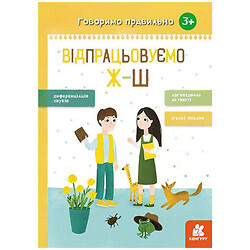 Книга вправ "Говоримо правильно. Відпрацьовуємо Ж-Ш", укр, Ранок