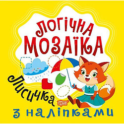 Книжка: "Логічна мозаїка Мозаїка  з наліпками. Лисичка", Торсинг