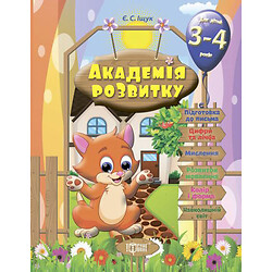 Розвиваючі завдання для дітей "Академія розвитку. 3-4 роки" (укр), Торсинг