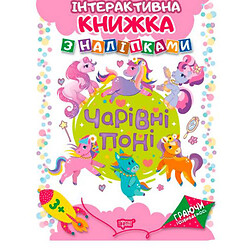 Интерактивная книжка с наклейками "Граючи розвиваємось Чарівні поні", Торсинг