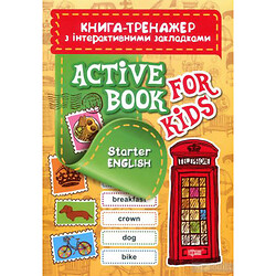 Книга-тренажер с интерактивными закладками "Aktive book fo kids.Starter English"