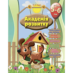 Розвиваючі завдання для дітей "Академія розвитку. 5-6 років"