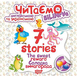Книга "Читаємо англійською та українською:" 7 stories. Солодка винагорода "