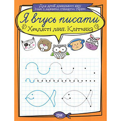 Зошит для прописи "Я вчусь писати ХВИЛЯСТІ Лінії. Клітінка" (укр)