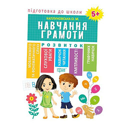 Книга "Подготовка к школе Обучение грамоте 5+" (укр), Торсинг