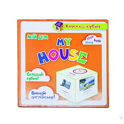 Маленькая книжка-кубик "My house. Мій дім (картки)"