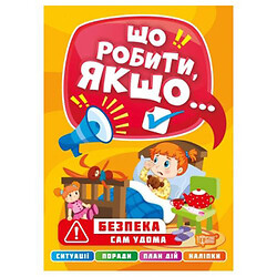 Книга "Що робити, якщо... Один вдома" (укр)