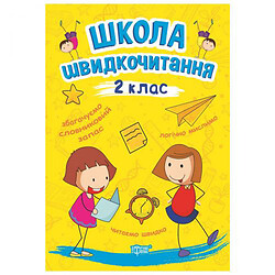 Книга: "Школа швидкого читання: 2 клас", Торсинг