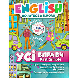 Книга: "English (начальная школа). Все упражнения Past Simple" (укр)