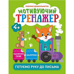 Книжки серії "Розумний дошкільник. Готуємо руку до письма", укр