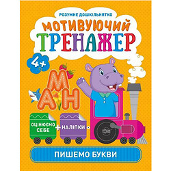 Книжки серии "Умный дошкольник. Пишем буквы", укр, Торсинг