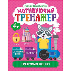 Книжки серии "Умный дошкольник. Тренируем логику", укр