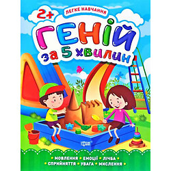 Книга "Гений за 5 минут 2+", укр