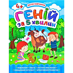 Книга "Гений за 5 минут 4+", укр, Торсинг