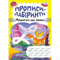 Тетрадь для упражнений "Прописи-лабиринты: По дороге к сказке" (укр), Торсинг