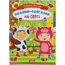 Книжка з наклейками "Новорічні пригоди: На святі" (укр), Торсинг