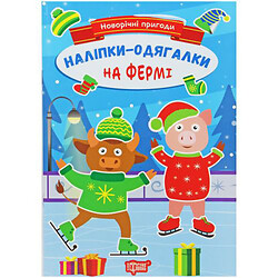 Книжка з наклейками "Новорічні пригоди: На фермі" (укр)