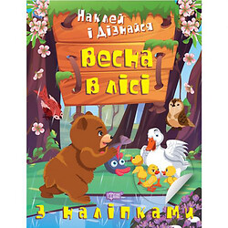 Книга: "Наклей і дізнайся: Весна у лісі" (укр), Торсинг