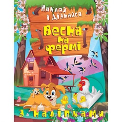 Книга: "Наклей і дізнайся: Весна на фермі" (укр)