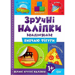 Книжка "Удобные наклейки: Изучаю фигуры" (укр)