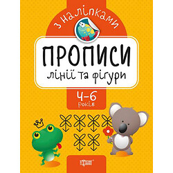 Прописи з наклейками "Лінії і фігури", укр, Торсинг