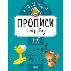 Прописи з наклейками "прописи в лінійку", укр