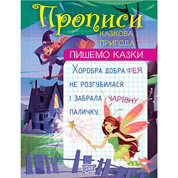 Прописи "Пишем сказки: Сказочное приключение" (укр), Торсинг