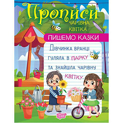 Прописи "Пишемо казки: Чарівна квітка" (укр)