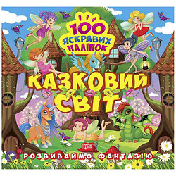 Книжка "100 яскравих наліпок: Казковий світ" (укр), Торсинг