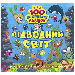 Книжка "100 яскравих наліпок: Підводний світ" (укр), Торсинг