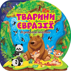 Книга "Пізнавальні наліпки: Тварини Євразії" (укр), Торсинг