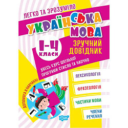 Книга "Українська мова: Зручний довідник. 1-4 класи" (укр), Торсинг