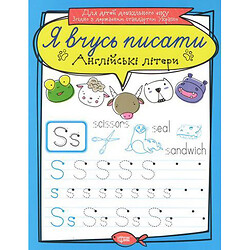 Зошит для прописи "Я вчусь писати англійські літери" (укр)