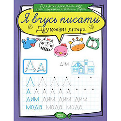 Зошит для прописи "Я вчусь писати друковані літери" (укр)